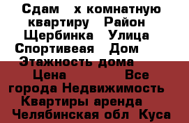 Сдам 2-х комнатную квартиру › Район ­ Щербинка › Улица ­ Спортивеая › Дом ­ 8 › Этажность дома ­ 5 › Цена ­ 25 000 - Все города Недвижимость » Квартиры аренда   . Челябинская обл.,Куса г.